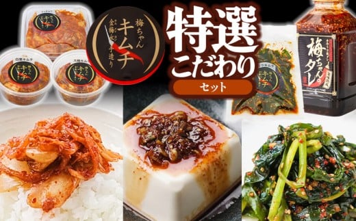 うめちゃんキムチ本舗の特選こだわりセット　K-732