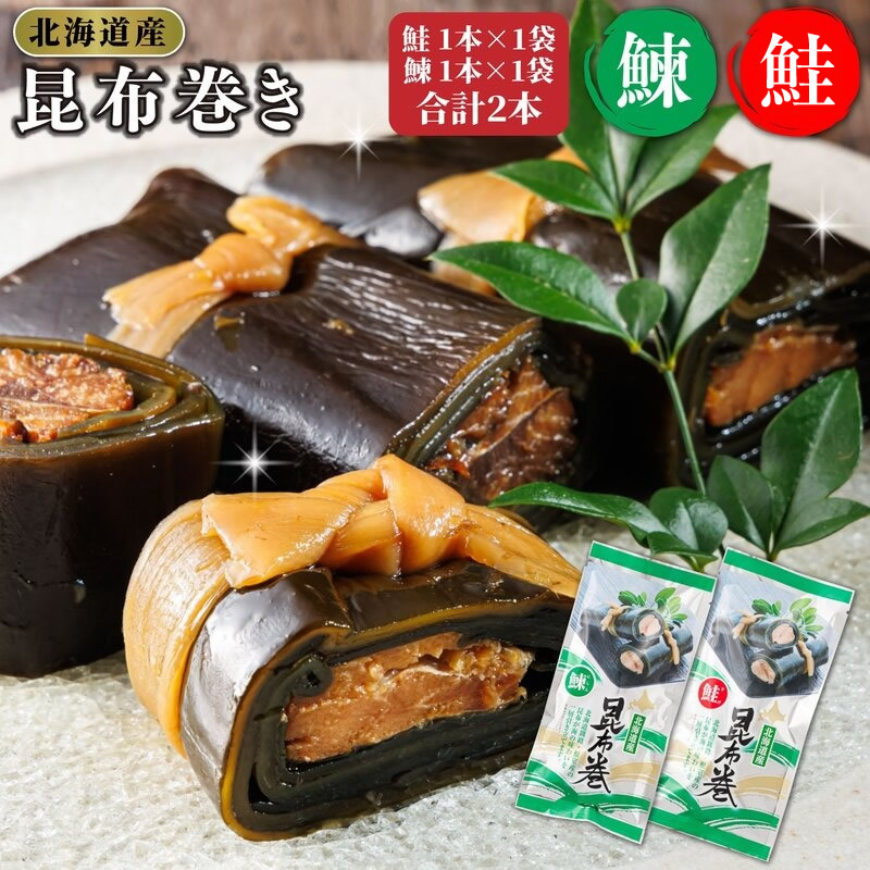 昆布で 鮭 鰊 を丁寧に巻いた 昆布巻き 鮭1本×1袋  鰊1本×1袋  合計2本 | 昆布巻 国産 北海道産 サケ ニシン コンブ だし 海藻 だし昆布 こんぶ水 出汁 乾物 こんぶ 海産物 備蓄 ギフト 保存食 北連物産 きたれん 常温 調理済み 北海道 釧路町 釧路超 特産品 br02