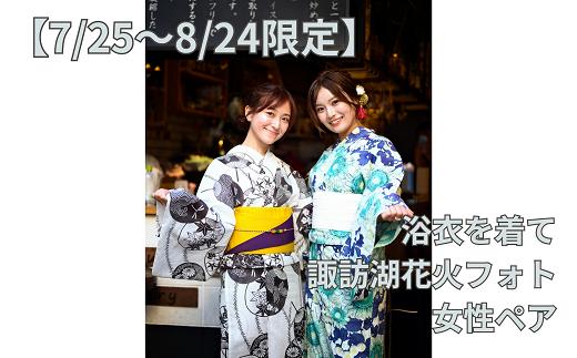 
            【2025年7月25日～2025年8月24日限定】浴衣を着て諏訪湖花火フォト(女性ペア)／株式会社ベルアンジュ 浴衣 フォト 写真 花火 花火大会 諏訪湖 体験 旅行 信州 長野県 諏訪市 諏訪 【100-03】
          