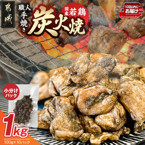≪超小分けパック≫職人手焼き!国産若鶏炭火焼1kg≪みやこんじょ特急便≫_LE-33-019-1000g-Q