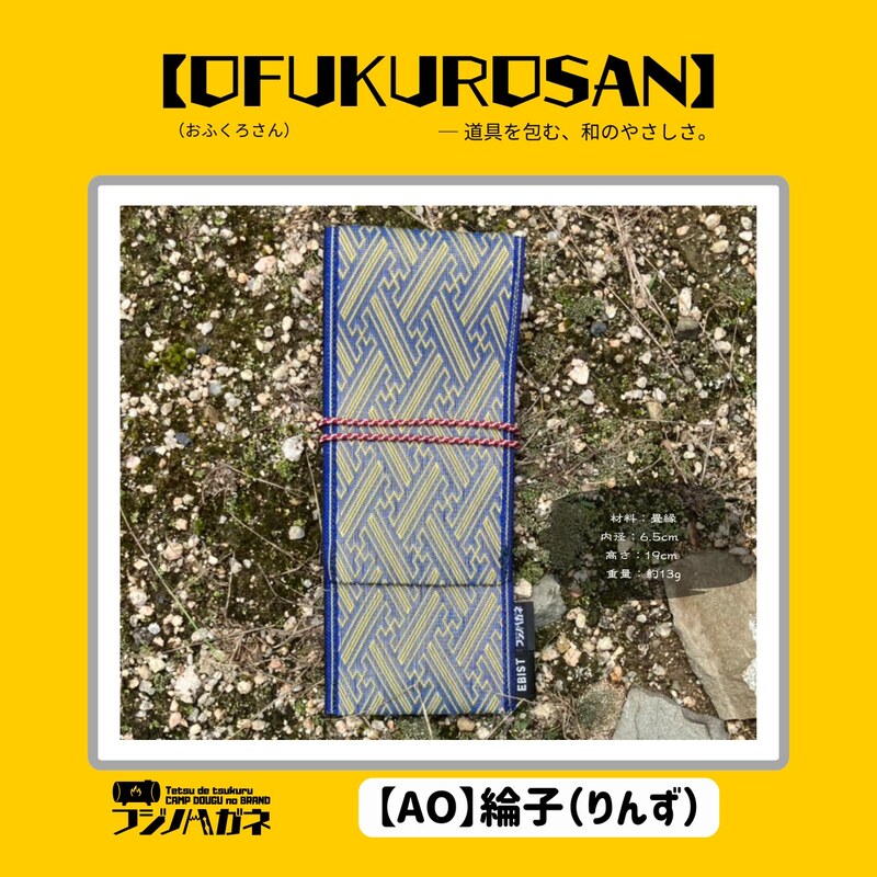 おふくろさん クナイさん 黒刀 ケース OFUKUROSAN フジノハガネ キャンプ アウトドア グッズ 綸子(青)
