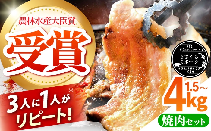 
            【選べる容量】　ええやんさくらポーク  小林ファーム 豚肉 焼肉 食べ比べ セット  / 亀山市/小林ファーム[AMAB061] / 豚肉 三元豚 肩ロース バラ モモ スライス 豚バラ 豚肉 ウデ ぶたにく 豚スライス BBQ 焼き肉 焼きそば
          