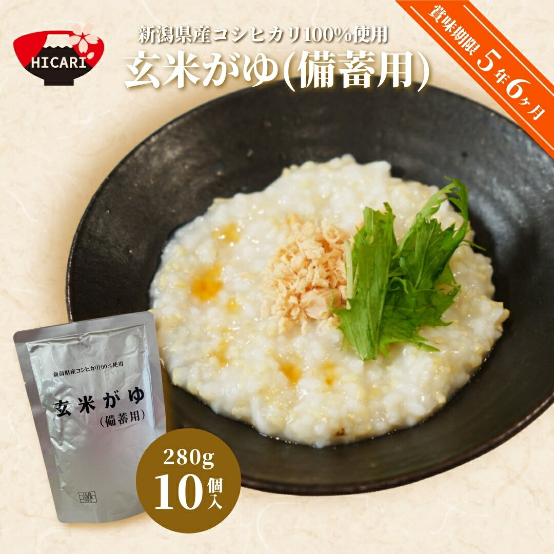 【ふるさと納税】備蓄用 玄米がゆ スタンドパック（280g）10個・20個 防災 備蓄 長期保存 5年超 レトルトパック 防災 防災グッズ 備蓄 家庭備蓄 非常食 防災食 災害対策 ローリングストック お粥 レトルト ダイエット 新潟県 五泉市 株式会社ヒカリ食品