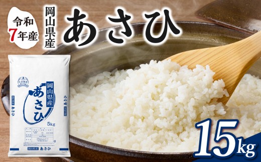 【令和7年産】　岡山県産米 あさひ 15kg（5kg×3袋）　【お米 あさひ 令和7年産 15kg 精米 米 こめ ご飯 ごはん ライス 岡山県産米】