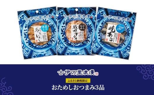 古伊万里浪漫 お試し おつまみ 3品（するめ 焼あご 炙りいわし） G257_イメージ5