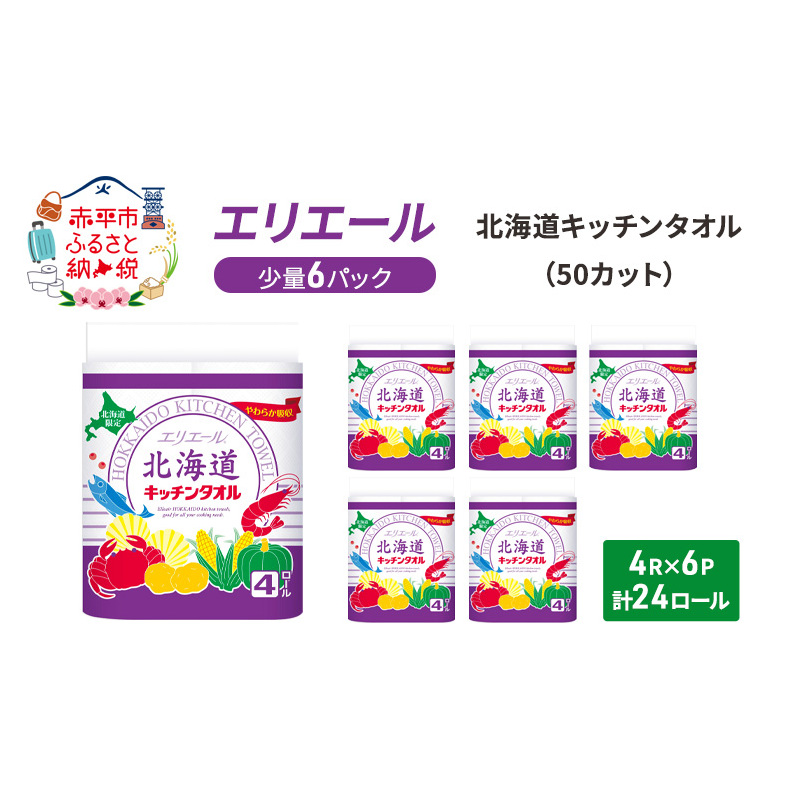 エリエール 少量6パック  [アソートM] 北海道 キッチンタオル 50カット 4R 6パック 計24ロール キッチンペーパー パルプ100% 吸収 防災 常備品 備蓄品 消耗品 日用品 生活必需品 