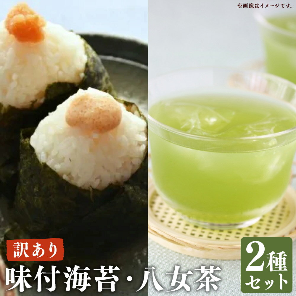【ふるさと納税】わけあり 福岡県 有明のり 味付海苔（20g×1個）と八女茶セット（100g×1袋） 乾海苔 味付け海苔 あじつけ海苔 味つけのり あじつけのり 味海苔 あじのり 海苔 のり 煎茶 緑茶 お茶 日本茶 飲料 有明海産 福岡県産 国産 九州 福岡県 嘉麻市 送料無料
