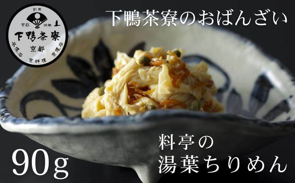 《9月末までの限定寄付額》【下鴨茶寮】おばんざい 料亭の湯葉ちりめん [ 京都 老舗 料亭 ミシュラン 惣菜 おそうざい ゆば 人気 おすすめ グルメ 京料理 京懐石 ギフト プレゼント お取り寄せ 通販 送料無料 ふるさと納税 ] 261009_B-BS120