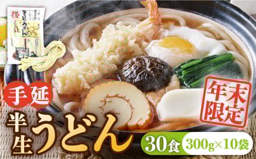 【年末限定】手延べ半生うどん 30食 300g×10袋 / うどん玉 年越し うどん 麺 めん 半生麺 手延べ / 南島原市 / 川上製麺 [SCM050]