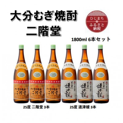 
大分むぎ焼酎　二階堂3本と速津媛3本25度(1800ml)6本セット【1494503】
