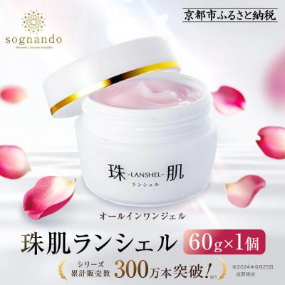 ふるさと納税 京都市 【ファーマフーズ】シリーズ累計300万本 オールインワンジェル 珠肌ランシェル|美容 人気コスメ
