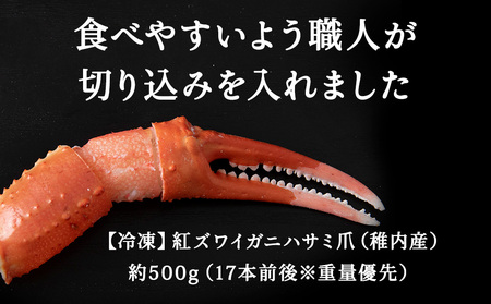 稚内産紅ズワイガニハサミ爪　L～2Lサイズ【約500g】解凍するだけの手間いらず