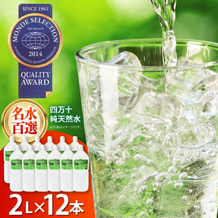 【ふるさと納税】【モンドセレクション受賞】四万十純天然水 2L×12本 / 水 天然水 飲料水 ミネラルウォーター 備蓄 防災 高知 2リットル【株式会社 四国健商】[ATAF022]