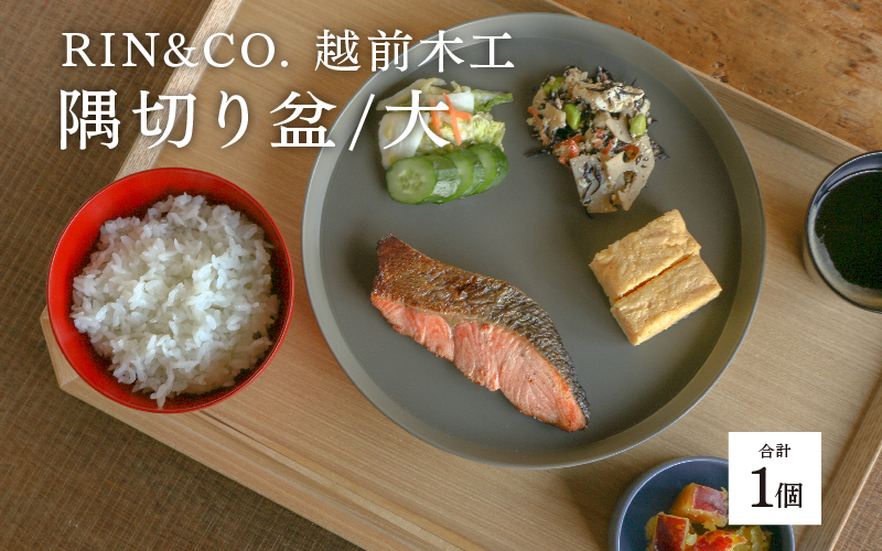 【RIN&CO.】越前木工 隅切り盆 / 大　食卓を引き立てるお盆 ＜越前漆器＞