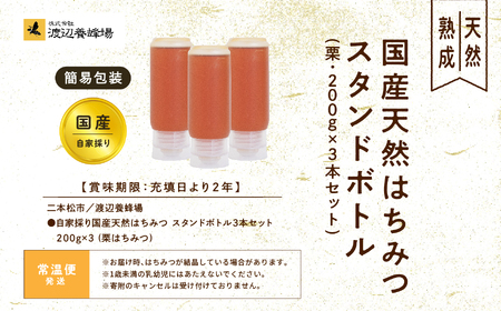 国産天然栗はちみつ スタンドボトル 3本(200g×3本)  | ハチミツ 蜂蜜【株式会社渡辺養蜂場】