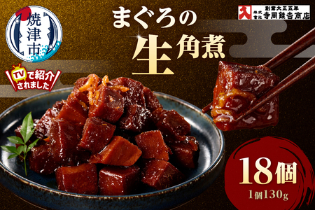 a35-015　まぐろ生角煮6個入×3箱