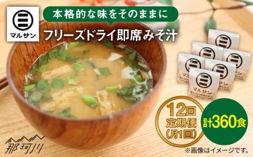 【全12回定期便】秒でプラス一品！即席 みそ汁 30食分＜マルサン醤油＞那珂川市 [GAQ021]