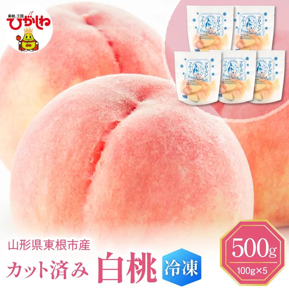 【急速冷凍】東根市産カット済み白桃 100g×5袋 冷凍 桃