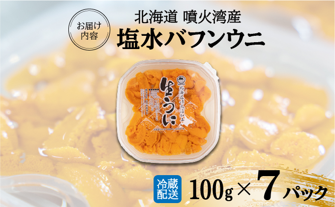 北海道 噴火湾産 塩水 バフンウニ 100g 7パック 計700g うに ウニ 雲丹 海鮮 海の幸 魚介類 ウニ丼 お寿司 濃厚 無添加 産地直送 お取り寄せ 山村水産 送料無料_イメージ5