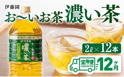 
おーいお茶 濃い茶 2L×6本×2ケース PET【12ヶ月定期便】
