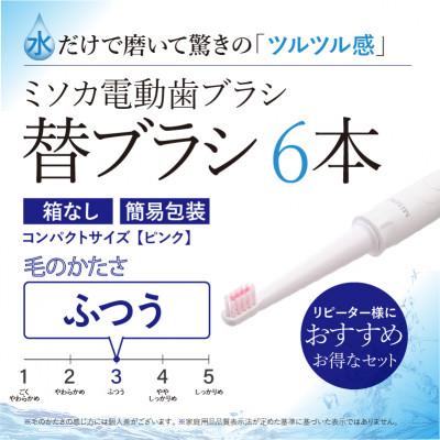 ふるさと納税 箕面市 【エコ包装】水だけで磨くMISOKA電動歯ブラシ 替ブラシ コンパクトサイズ・ピンク(6本)