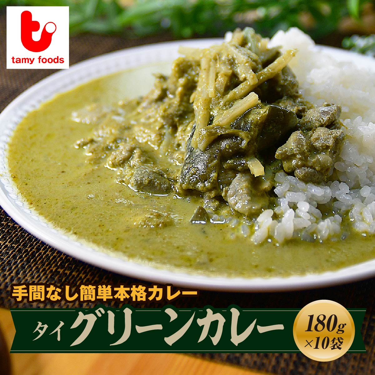 タイグリーンカレー 180g×10袋 タミー食品
