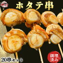 【ふるさと納税】岬だよりの大人気 ホタテ串 20串セット(味付け済み)【配送不可地域：離島】【1462119】