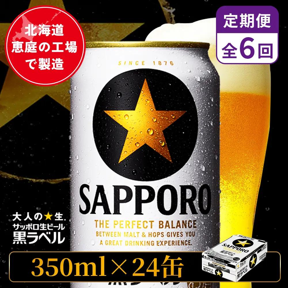 【定期便：全6回】サッポロ黒ラベル 350ml×24本【880040111906】