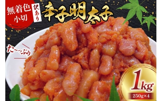 訳あり 明太子 無着色 辛子明太子 小切 250g×4 計1kg [筑前福岡 福岡県 宇美町 um40azo710006] 小分け めんたいこ 辛子めんたいこ 博多 ご飯のお供 おつまみ おかず 家庭用 冷凍 訳アリ