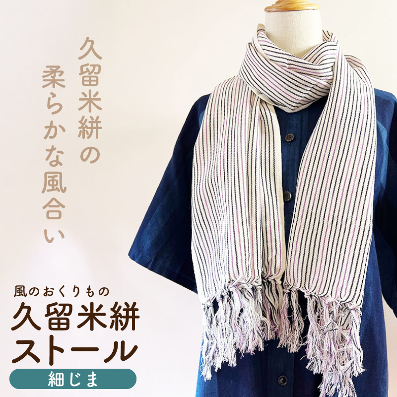 久留米絣ストール（細じま/白・紫・黒）_久留米絣 ストール 幅 38cm 長さ 約194cm 選べる 柄 細じま 白 紫 黒 肌ざわり やわらか 綿100％ 夏 冷房よけ 日よけ 涼しい 冬 保温性 防寒 暖かい ファッション小物 おしゃれ 福岡県 久留米市 送料無料_Jk074