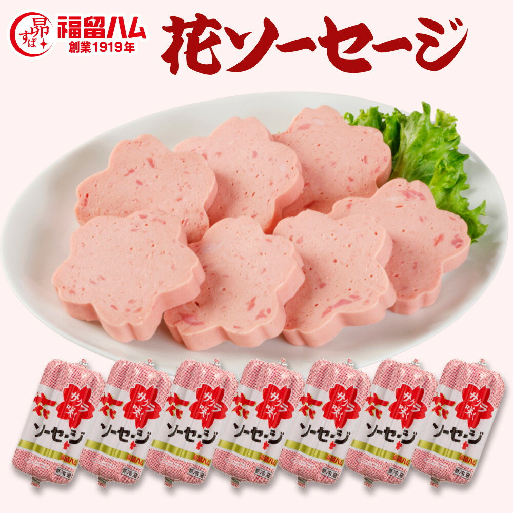 【ふるさと納税】福留ハム 花ソーセージ7本セット