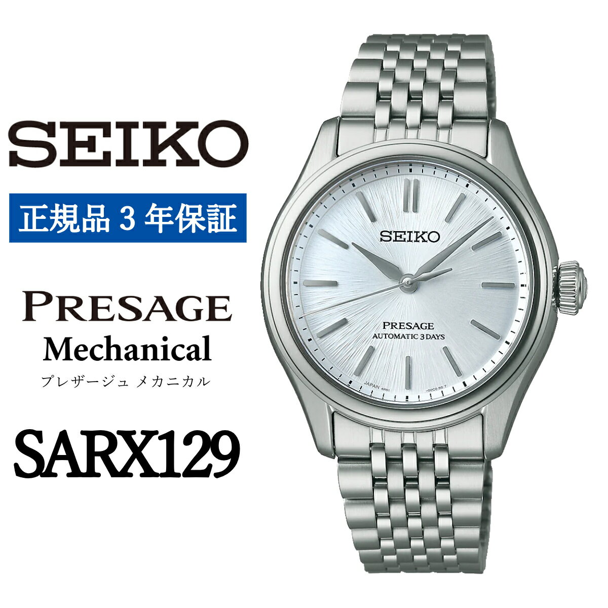 【ふるさと納税】 SEIKO 腕時計 【正規品 3年保証】 【SARX129】セイコー プレザージュ メカニカル メンズ ビジネス スーツ 仕事 就職 誕生日 プレゼント 入社 卒業 お祝い 父の日 ファッション 送料無料 男子 男性 男 時計 最大巻上時約72時間持続 防水 10気圧 おすすめ