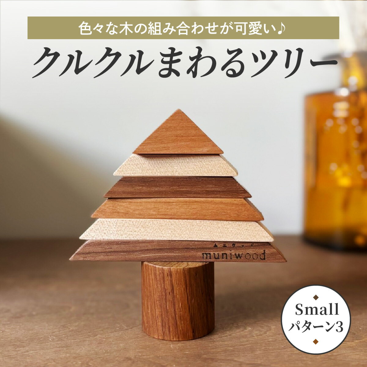 【ふるさと納税】色々な木の組み合わせが可愛い♪ クルクルまわるツリー (Small／パターン3)｜クリスマスツリー インテリア 日用品 ホビー イベント 雑貨 天然木 [0226]