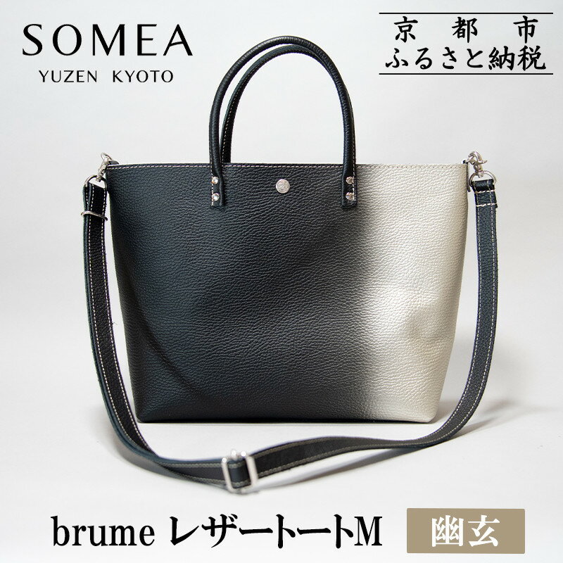 【ふるさと納税】【池内友禅】SOMEA brume レザートートバッグM(幽玄 (黒×白金) 箔ぼかし) ｜京都 友禅染 ブランド バッグ 鞄 人気［ かばん トートバッグ ショルダーバッグ おすすめ 革製品 本格 通勤 雑貨 高級 男女兼用 お取り寄せ 通販 送料無料 ふるさと納税 ］