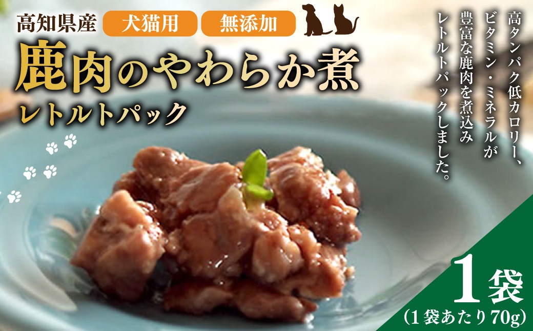 
            高知産 犬猫用 鹿肉 やわらか煮 レトルトパック 約70g×1袋 天然鹿肉 鹿 シカ 赤身肉 ジビエ ペットフード ドッグフード キャットフード 全年齢適応
          