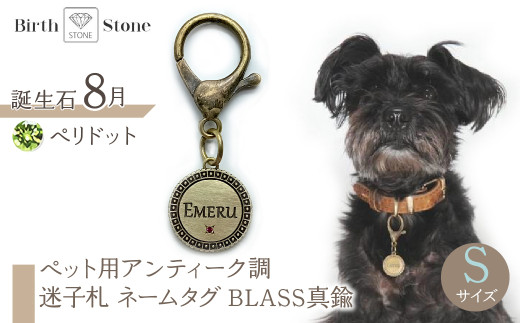 ｅｊブランド『　i-LACQ　』アイ・ラシク　ペット用アンティーク調　迷子札　ネームタグ　BLASS真鍮　Sサイズ　8月　ペリドット ALPDL021_8