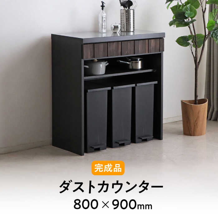 【ふるさと納税】【開梱・設置付】RESE-レセ- 80ダストカウンター / インテリア 家具 テレビ台 / 佐賀県 / 株式会社東馬 [41AJCE032]