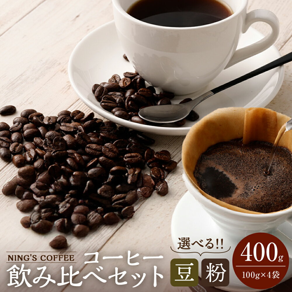 【ふるさと納税】【選べる豆・粉】飲み比べセット 計400g（100g×4種） 計4袋 エチオピアイルガチェフェ 中国雲南プアール ニンカフェオリジナルブレンド インドネシアマンデリン 中煎り 深煎り コーヒー 珈琲 詰め合わせ 東京都 武蔵野市 送料無料
