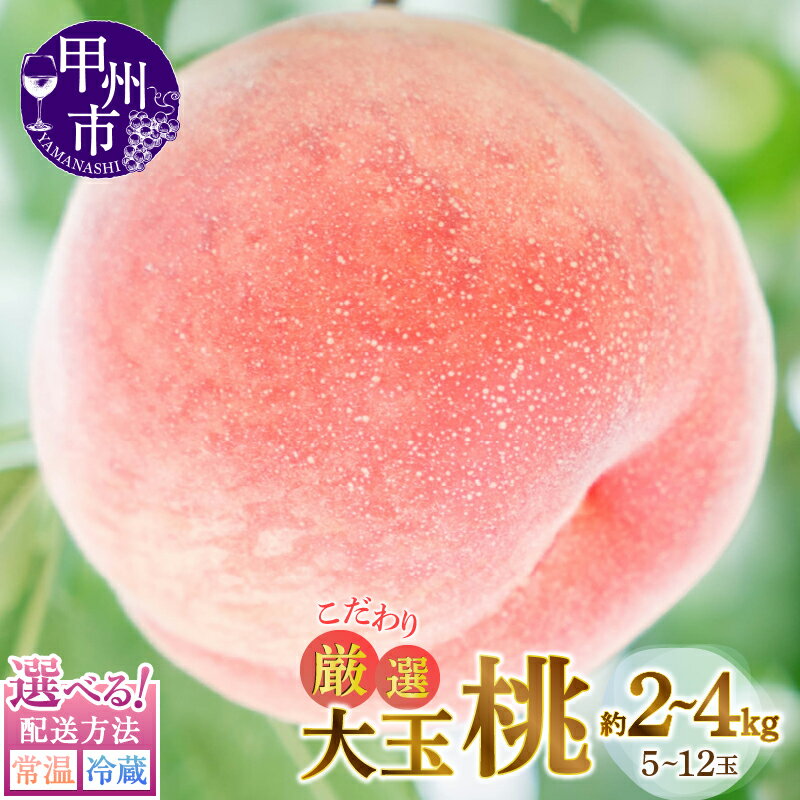 甲州市産厳選旬の桃大玉5～6ヶ入り 2kg以上