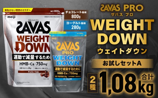 ザバスプロウエイトダウンお試しセットA（ウエイトダウンチョコレート風味800ｇ・ウエイトダウンヨ－グルト風味280ｇ）【SAVAS ザバス プロテイン 人気プロテイン 明治プロテイン 健康 健康食品 美容 ボディメイク 体づくり 筋トレ 岡山県 倉敷市 人気 おすすめ】