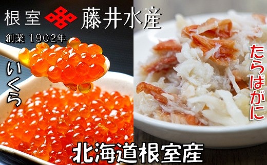 A-42132 【北海道根室産】いくら醤油漬け60g×2P・ボイルたらばがに剥き身70g×2P