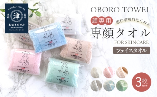 【おぼろタオル】専顔タオル3枚セット ピンク