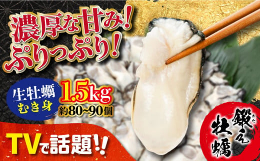 【2月23日（日）着】テレビで話題！【生牡蠣】【着日指定可能】身が引き締まったプリップリの むき身 1.5kg カキ 広島 かき カキフライ 料理 鍋 江田島市/有限会社寺本水産 [XAE004]