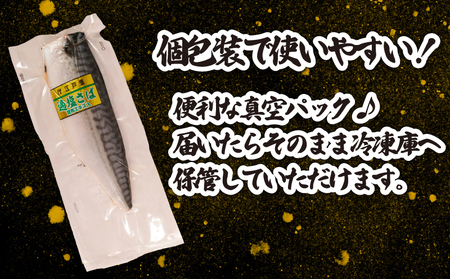 適塩さば 昆布エキス入 真空 個包装 12枚 さば さば さば さば さば  エドノフーズ