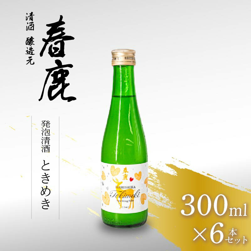【ふるさと納税】春鹿 発泡清酒 ときめき 300ml 6本セット 今西清兵衛商店 奈良県 奈良市 なら 15-082