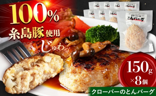 クローバーのとんバーグ 150g × 8個 糸島市 / 福岡マルシンフーズ / ハンバーグ 豚肉 [ASQ001]