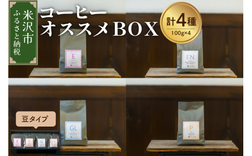 豆タイプ 厳選 コーヒー オススメ BOX セット 100g × 4種 計400g 自家焙煎 珈琲 豆 浅煎り 中煎り 中深煎り 深煎り 飲み比べ 山形県 米沢市