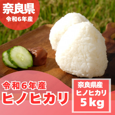 
            ＜令和6年産＞奈良県産 ヒノヒカリ 精米 5kg【1454613】
          