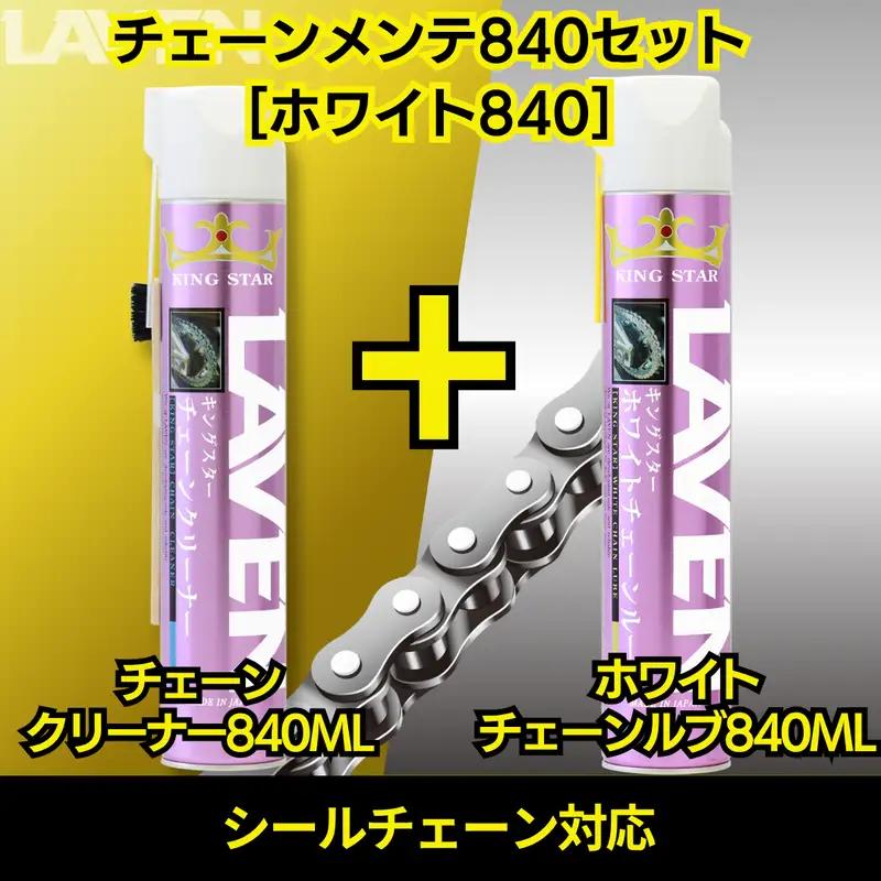 ラベンチェーンクリーナー840mL+ホワイトルブ840mLセット