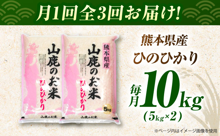 〈令和8年度産米〉 【3回定期便】山鹿のお米 ヒノヒカリ 5kg×2【有限会社 あそしな米穀】 令和8年産 [ZBI018]